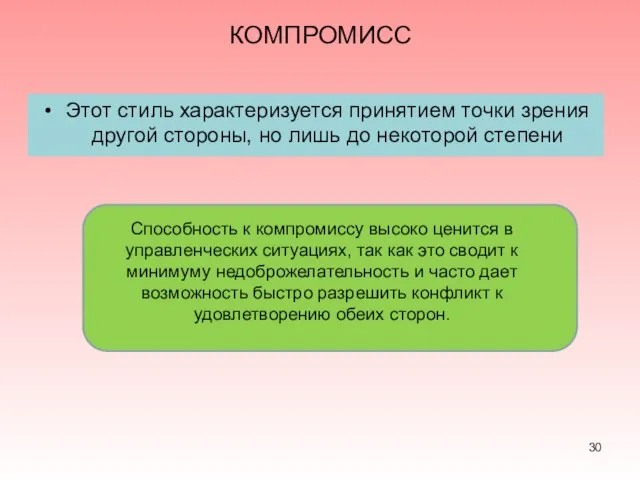 КОМПРОМИСС Этот стиль характеризуется принятием точки зрения другой стороны, но лишь