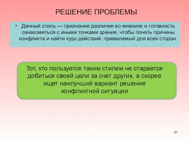 РЕШЕНИЕ ПРОБЛЕМЫ Данный стиль — признание различия во мнениях и готовность