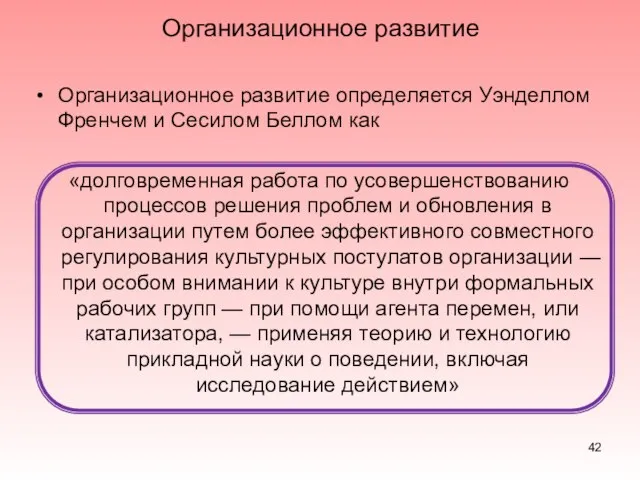 Организационное развитие Организационное развитие определяется Уэнделлом Френчем и Сесилом Беллом как