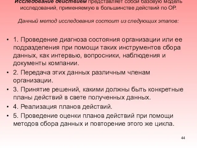 Исследование действием представляет собой базовую модель исследований, применяемую в большинстве действий