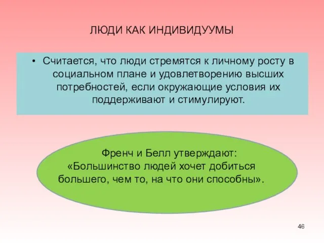 ЛЮДИ КАК ИНДИВИДУУМЫ Считается, что люди стремятся к личному росту в