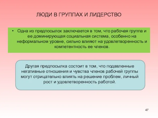 ЛЮДИ В ГРУППАХ И ЛИДЕРСТВО Одна из предпосылок заключается в том,