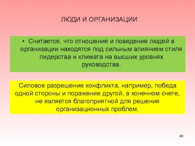 ЛЮДИ И ОРГАНИЗАЦИИ Считается, что отношения и поведение людей в организации