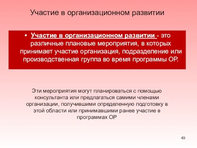 Участие в организационном развитии Участие в организационном развитии - это различные