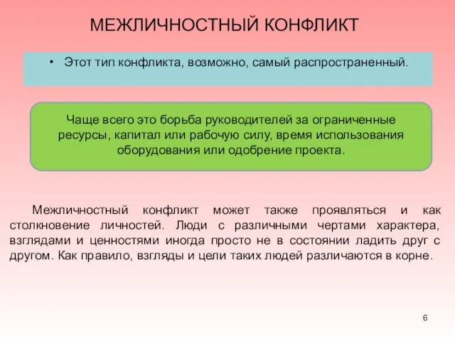 МЕЖЛИЧНОСТНЫЙ КОНФЛИКТ Этот тип конфликта, возможно, самый распространенный. Чаще всего это