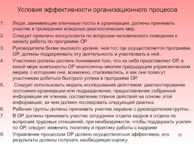 Условия эффективности организационного процесса Люди, занимающие ключевые посты в организации, должны