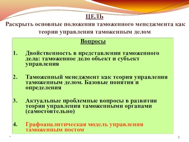 ЦЕЛЬ Раскрыть основные положения таможенного менеджмента как теории управления таможенным делом