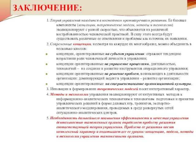 ЗАКЛЮЧЕНИЕ: 1. Теория управления находится в постоянном противоречивом развитии. Ее базовые