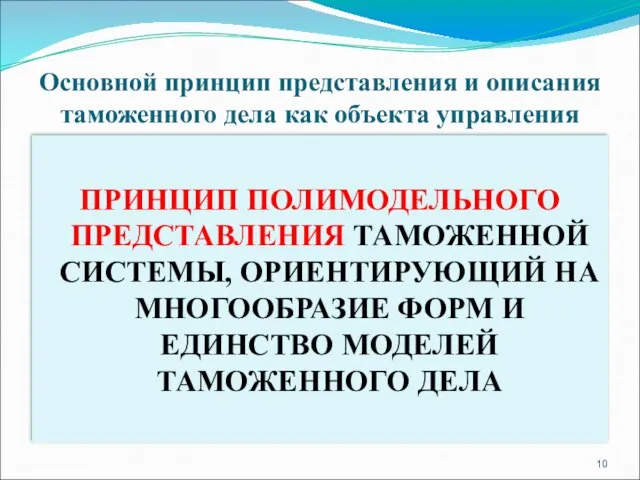 Основной принцип представления и описания таможенного дела как объекта управления ПРИНЦИП