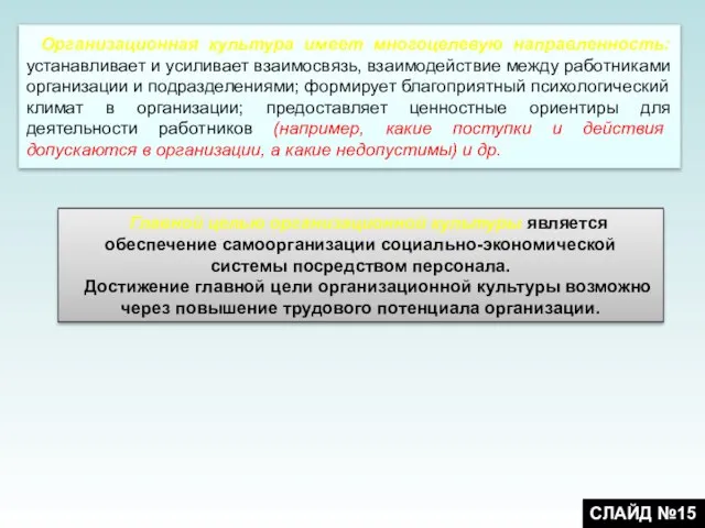 Организационная культура имеет многоцелевую направленность: устанавливает и усиливает взаимосвязь, взаимодействие между