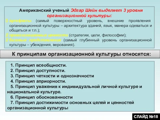 Американский ученый Эдгар Шейн выделяет 3 уровня организационной культуры: артефакты (самый