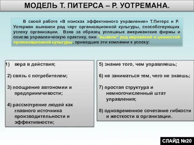 В своей работе «В поисках эффективного управления» Т.Питерс и Р.Уотерман выявили