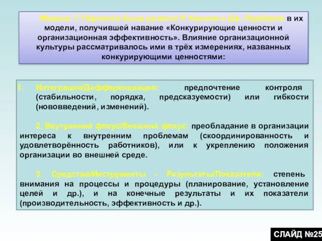 Интеграция/Дифференциация: предпочтение контроля (стабильности, порядка, предсказуемости) или гибкости (нововведений, изменений). 2.