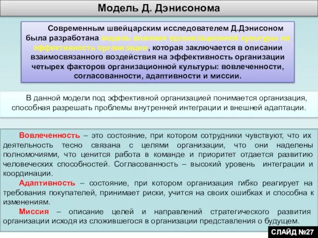 Современным швейцарским исследователем Д.Дэнисоном была разработана модель влияния организационной культуры на