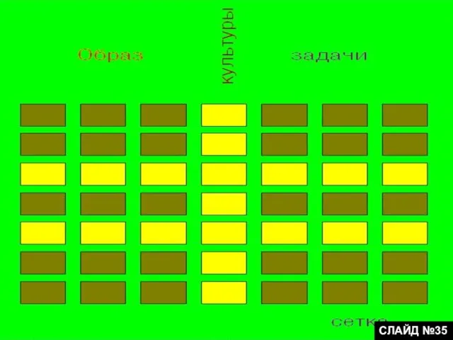 СЛАЙД №35