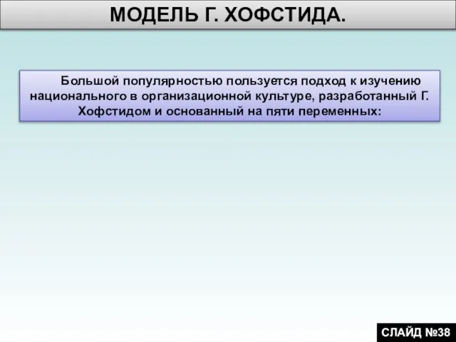 Большой популярностью пользуется подход к изучению национального в организационной культуре, разработанный