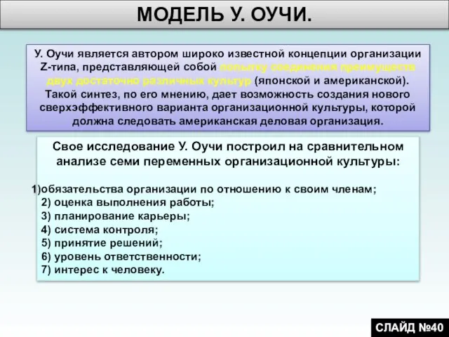 У. Оучи является автором широко известной концепции организации Z-типа, представляющей собой