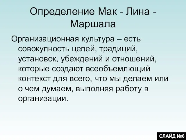 Определение Мак - Лина - Маршала Организационная культура – есть совокупность