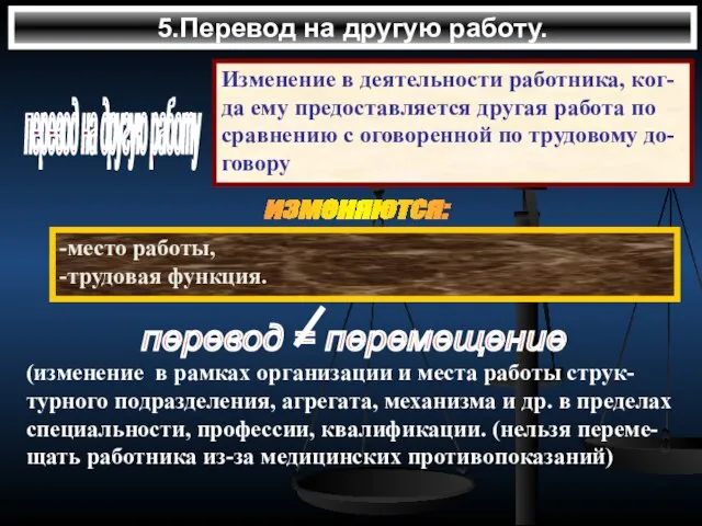 5.Перевод на другую работу. перевод на другую работу Изменение в деятельности