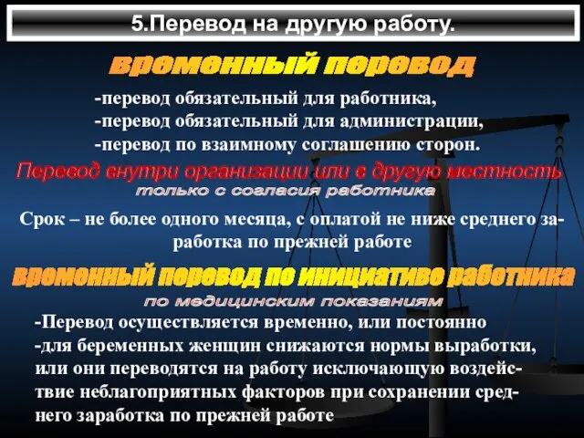 5.Перевод на другую работу. временный перевод -перевод обязательный для работника, -перевод