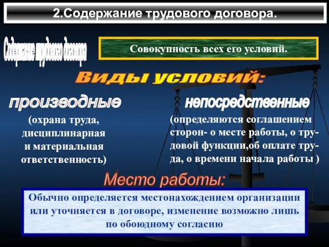 Содержание трудового договора Виды условий: 2.Содержание трудового договора. Совокупность всех его