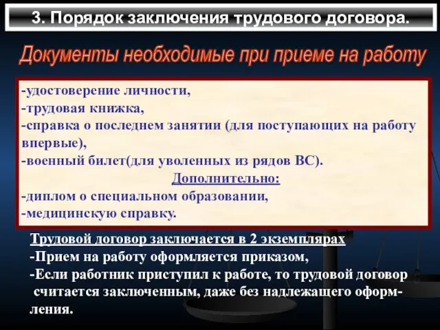 3. Порядок заключения трудового договора. Документы необходимые при приеме на работу