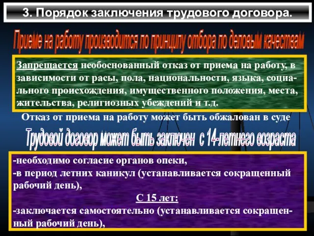 3. Порядок заключения трудового договора. Приеме на работу производится по принципу