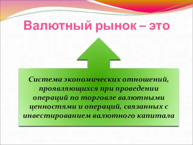 Валютный рынок – это Система экономических отношений, проявляющихся при проведении операций