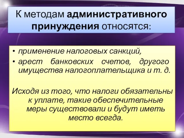 К методам административного принуждения относятся: применение налоговых санкций, арест банковских счетов,