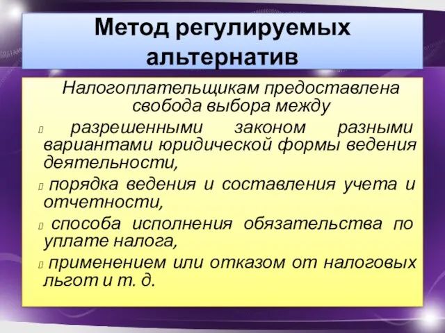 Метод регулируемых альтернатив Налогоплательщикам предоставлена свобода выбора между разрешенными законом разными