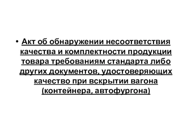 Акт об обнаружении несоответствия качества и комплектности продукции товара требованиям стандарта