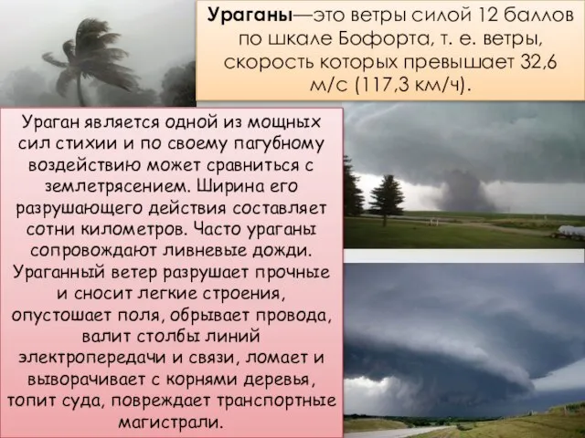 Ураганы—это ветры силой 12 баллов по шкале Бофорта, т. е. ветры,