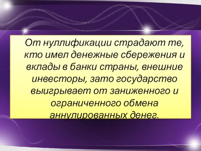 От нуллификации страдают те, кто имел денежные сбережения и вклады в