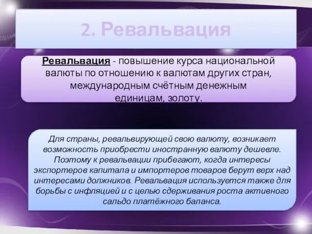 2. Ревальвация Ревальвация - повышение курса национальной валюты по отношению к