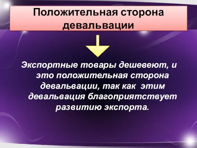 Положительная сторона девальвации Экспортные товары дешевеют, и это положительная сторона девальвации,