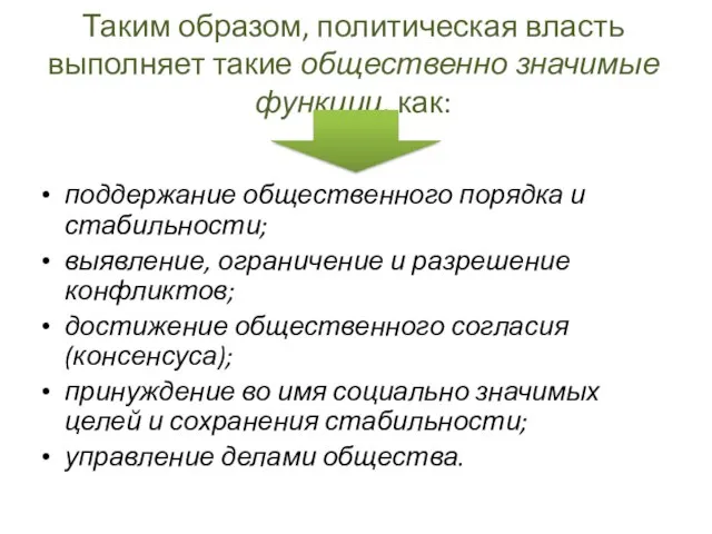 Таким образом, политическая власть выполняет такие общественно значимые функции, как: поддержание