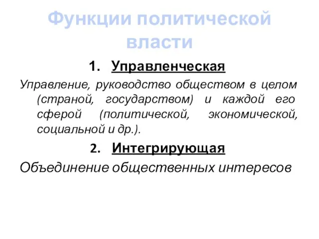 Функции политической власти Управленческая Управление, руководство обществом в целом (страной, государством)