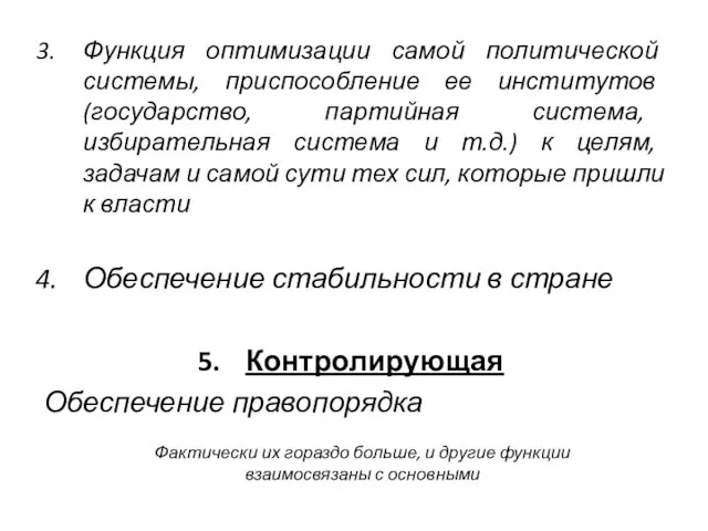 Функция оптимизации самой политической системы, приспособление ее институтов (государство, партийная система,