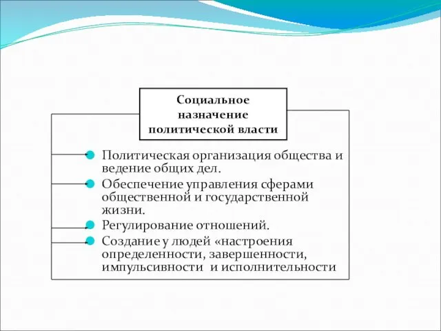 Политическая организация общества и ведение общих дел. Обеспечение управления сферами общественной