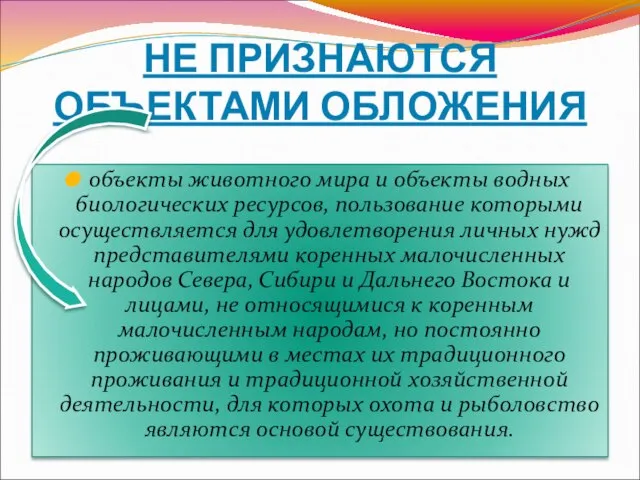 НЕ ПРИЗНАЮТСЯ ОБЪЕКТАМИ ОБЛОЖЕНИЯ объекты животного мира и объекты водных биологических