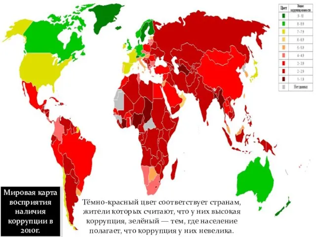 Тёмно-красный цвет соответствует странам, жители которых считают, что у них высокая