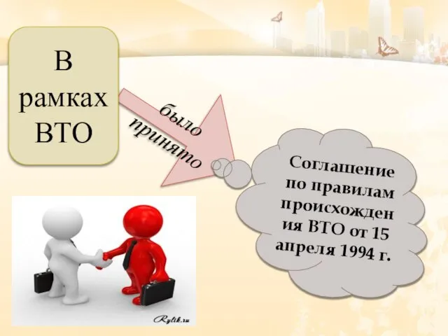 было принято Соглашение по правилам происхождения ВТО от 15 апреля 1994 г. В рамках ВТО