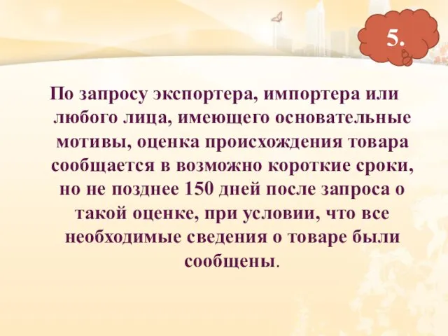 По запросу экспортера, импортера или любого лица, имеющего основательные мотивы, оценка