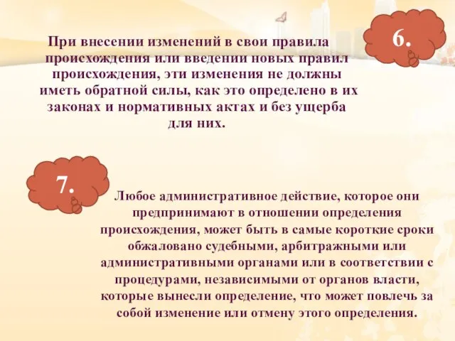 При внесении изменений в свои правила происхождения или введении новых правил