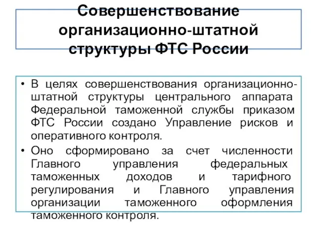 Совершенствование организационно-штатной структуры ФТС России В целях совершенствования организационно-штатной структуры центрального