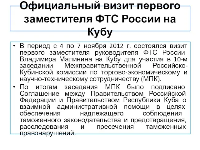 Официальный визит первого заместителя ФТС России на Кубу В период с