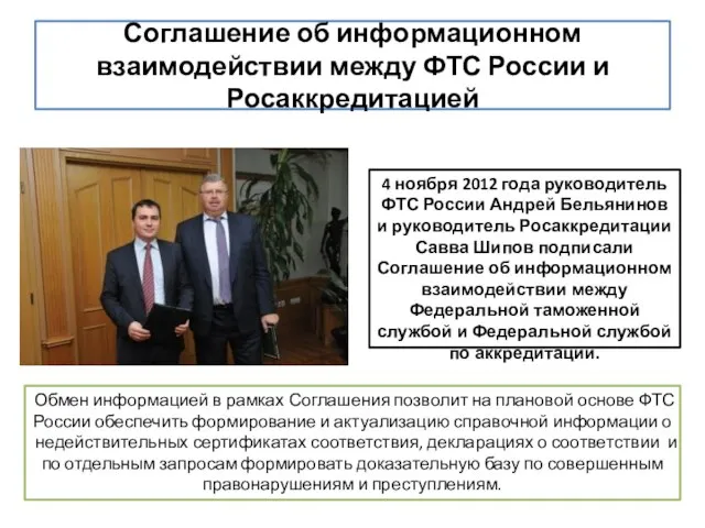 Соглашение об информационном взаимодействии между ФТС России и Росаккредитацией 4 ноября