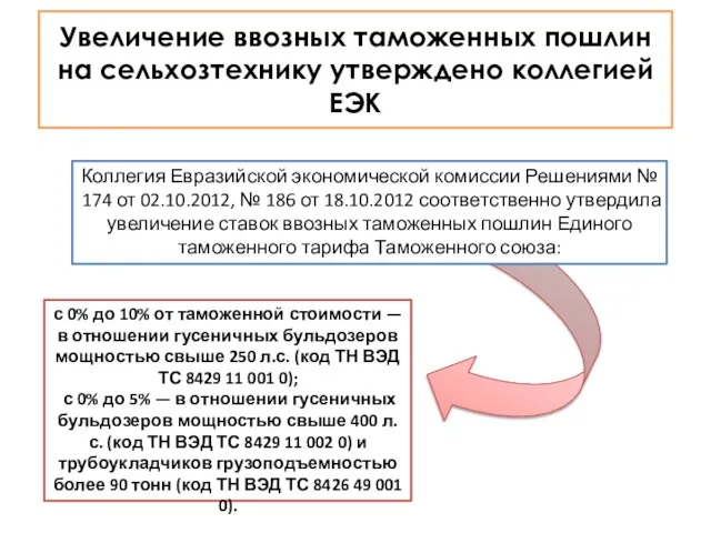 Увеличение ввозных таможенных пошлин на сельхозтехнику утверждено коллегией ЕЭК Коллегия Евразийской