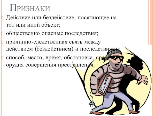 Признаки Действие или бездействие, посягающее на тот или иной объект; общественно