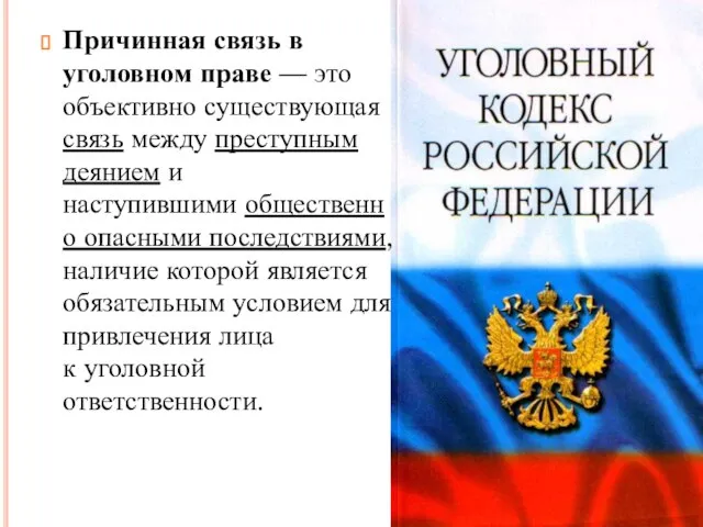 Причинная связь в уголовном праве — это объективно существующая связь между